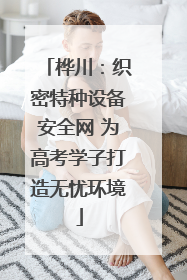 桦川：织密特种设备安全网 为高考学子打造无忧环境