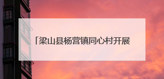 梁山县杨营镇同心村开展“我们的价值观·我们的中国梦”百姓宣讲活动