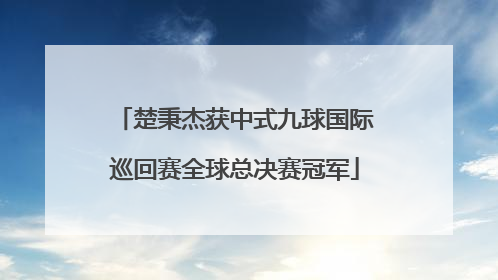 楚秉杰获中式九球国际巡回赛全球总决赛冠军