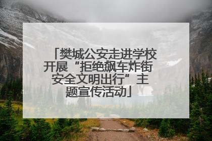 樊城公安走进学校开展“拒绝飙车炸街 安全文明出行”主题宣传活动
