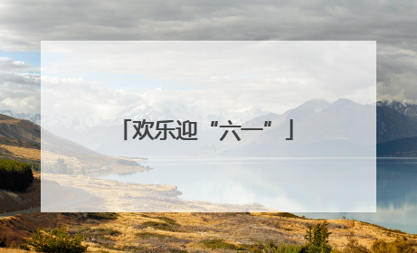 欢乐迎“六一”