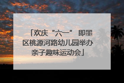 欢庆“六一” 即墨区桃源河路幼儿园举办亲子趣味运动会