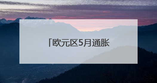 欧元区5月通胀率降至1.9%