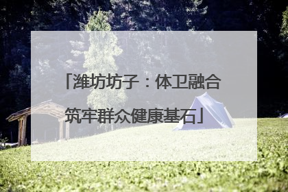 潍坊坊子：体卫融合筑牢群众健康基石