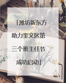 潍坊新东方助力奎文区第三个班主任节成功启动