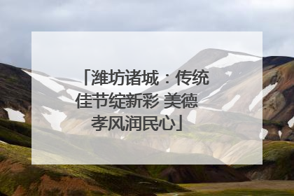 潍坊诸城：传统佳节绽新彩 美德孝风润民心