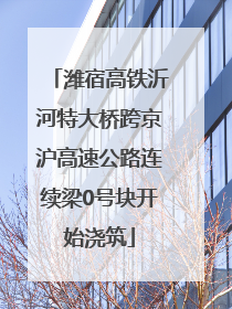 潍宿高铁沂河特大桥跨京沪高速公路连续梁0号块开始浇筑