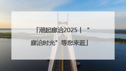 潮起廊洽2025丨“廊洽时光”等您来逛