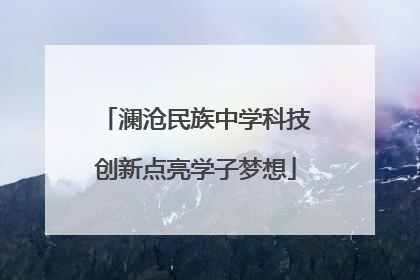 澜沧民族中学科技创新点亮学子梦想