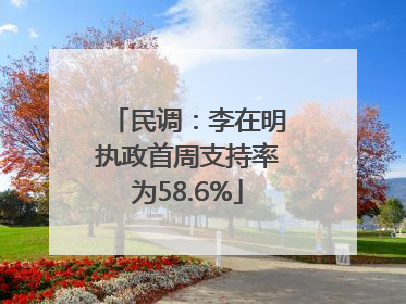 民调：李在明执政首周支持率为58.6%