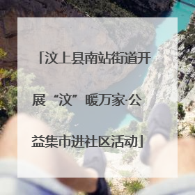 汶上县南站街道开展“汶”暖万家·公益集市进社区活动