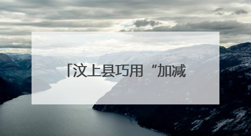 汶上县巧用“加减乘” 推动绿色建材产业链做优做强