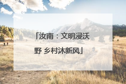 汝南：文明浸沃野 乡村沐新风