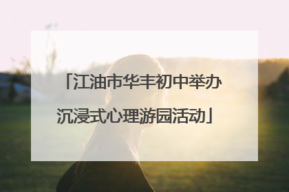 江油市华丰初中举办沉浸式心理游园活动