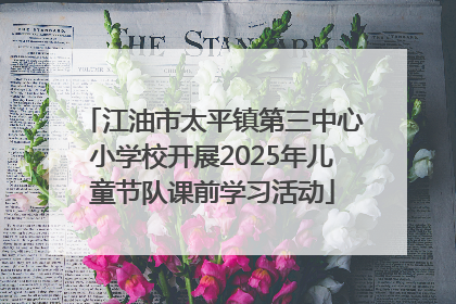 江油市太平镇第三中心小学校开展2025年儿童节队课前学习活动