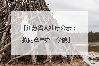 江苏省人社厅公示：拟同意申办一学院