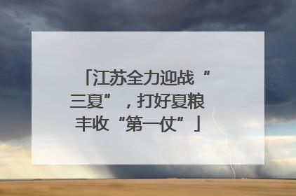 江苏全力迎战“三夏”，打好夏粮丰收“第一仗”