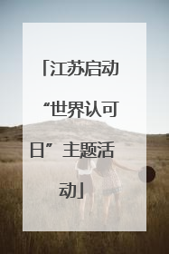 江苏启动“世界认可日”主题活动