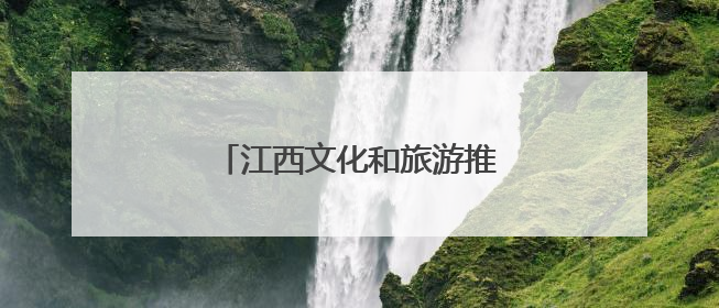 江西文化和旅游推广活动在悉尼举行