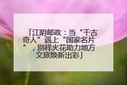 江阴邮政：当“千古奇人”遇上“国家名片”，别样火花助力地方文旅焕新出彩
