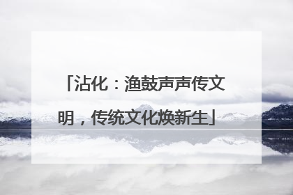 沾化：渔鼓声声传文明，传统文化焕新生