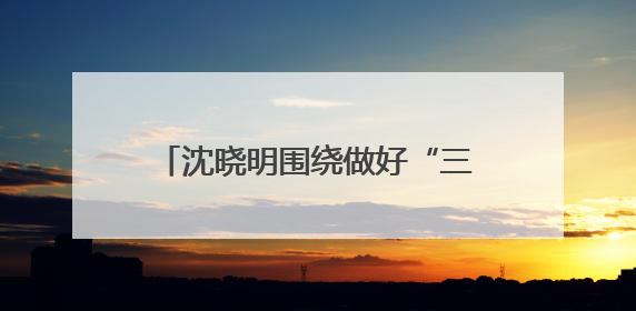 沈晓明围绕做好“三农”工作、推进乡村全面振兴开展“十五五”规划专题调研