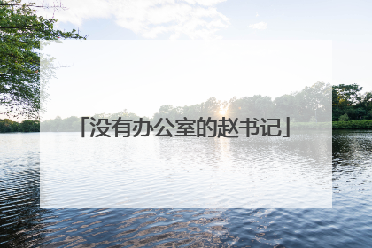 没有办公室的赵书记