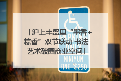 沪上丰盛里“墨香+粽香”双节联动 书法艺术破圈商业空间