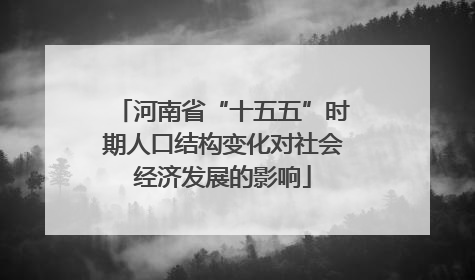 河南省“十五五”时期人口结构变化对社会经济发展的影响