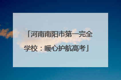 河南南阳市第一完全学校：暖心护航高考