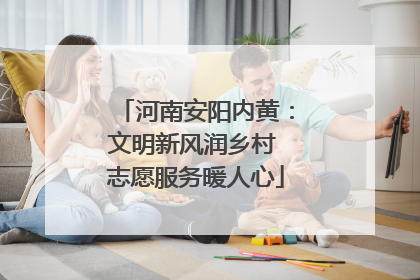 河南安阳内黄：文明新风润乡村 志愿服务暖人心