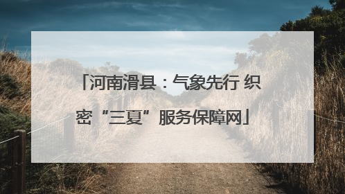 河南滑县：气象先行 织密“三夏”服务保障网