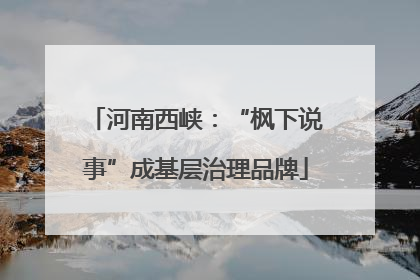 河南西峡：“枫下说事”成基层治理品牌