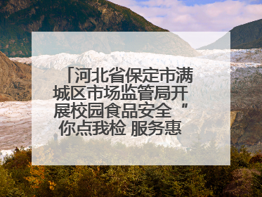 河北省保定市满城区市场监管局开展校园食品安全“你点我检 服务惠民生”活动