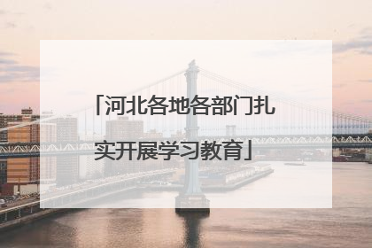 河北各地各部门扎实开展学习教育