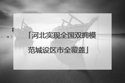 河北实现全国双拥模范城设区市全覆盖