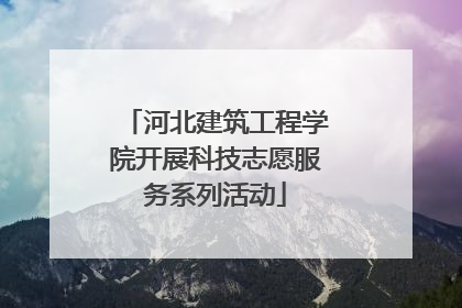 河北建筑工程学院开展科技志愿服务系列活动