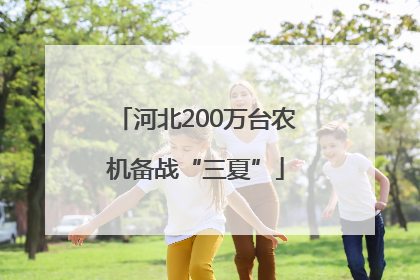 河北200万台农机备战“三夏”