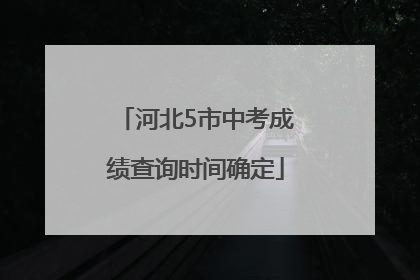 河北5市中考成绩查询时间确定