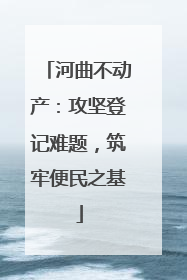 河曲不动产：攻坚登记难题，筑牢便民之基
