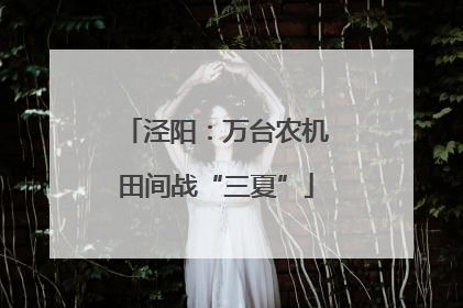 泾阳：万台农机田间战“三夏”