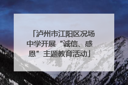 泸州市江阳区况场中学开展“诚信、感恩”主题教育活动