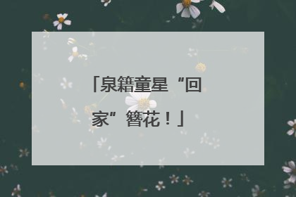 泉籍童星“回家”簪花！