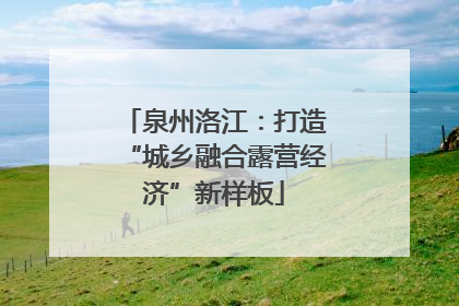 泉州洛江：打造“城乡融合露营经济”新样板
