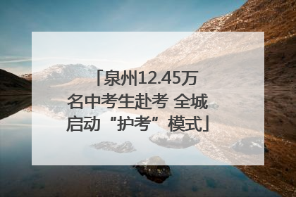 泉州12.45万名中考生赴考 全城启动“护考”模式