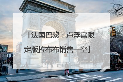 法国巴黎：卢浮宫限定版拉布布销售一空