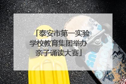 泰安市第一实验学校教育集团举办亲子诵读大赛