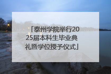 泰州学院举行2025届本科生毕业典礼暨学位授予仪式