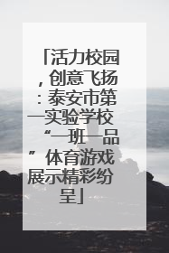 活力校园，创意飞扬：泰安市第一实验学校“一班一品”体育游戏展示精彩纷呈