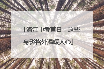 洛江中考首日，这些身影格外温暖人心